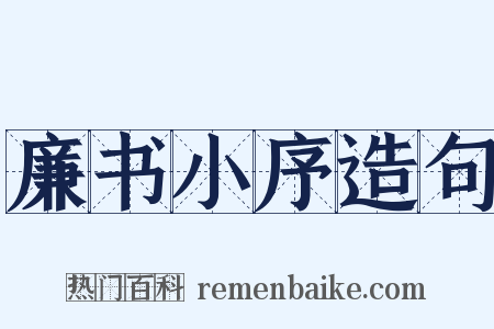 廉书小序造句是什么意思的图片